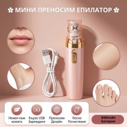 Мини преносим презареждащ се епилатор за лице и тяло