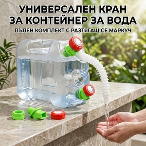 Универсален кран за туба / контейнер за вода с гъвкав удължител