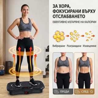 Вибрационна платформа за фитнес и оформяне на тялото