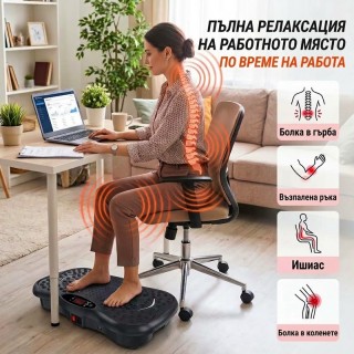 Вибрационна платформа за фитнес и оформяне на тялото