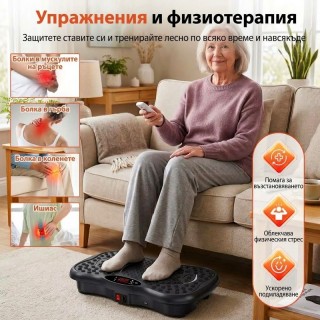 Вибрационна платформа за фитнес и оформяне на тялото