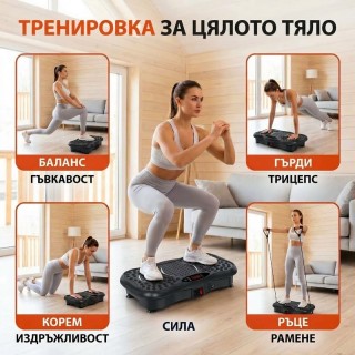 Вибрационна платформа за фитнес и оформяне на тялото