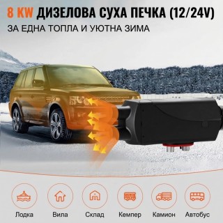 Суха дизелова печка 8kW 12V,24V
