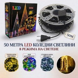 LED Коледни лампички 50 Метра 8 режима на светене