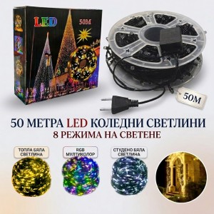 LED Коледни лампички 50 Метра 8 режима на светене
