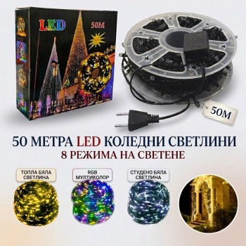 LED Коледни лампички 50 Метра 8 режима на светене