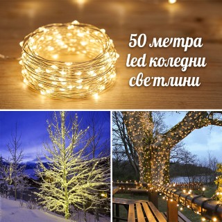 LED Коледни лампички 50 Метра 8 режима на светене