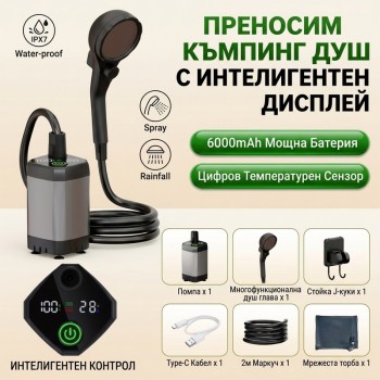 Преносим душ на батерия
