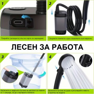 Преносим душ на батерия