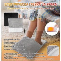 Електрическа грейка за крака с USB захранване