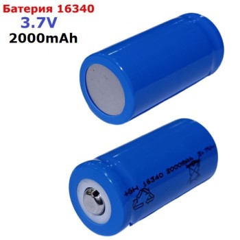 Акумулаторна батерия 16340 3.7V 2000 mAh