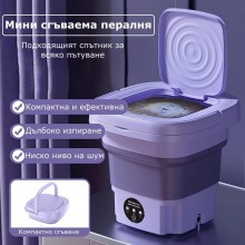 Мултифункционална сгъваема мини  пералня