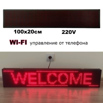 Външна LED табела с Wi-Fi