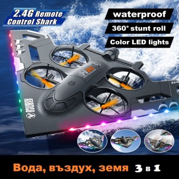 Дрон въздух вода земя 3 в 1