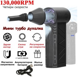 Мини електрическа духалка 130000RPM с лед фенерче