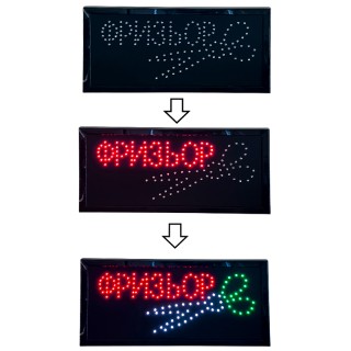 LED табела - Фризьор