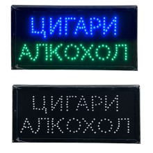 LED табела - Алкохол Цигари
