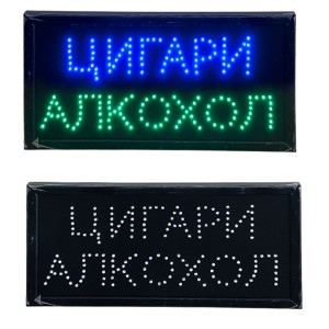 LED табела - Алкохол Цигари