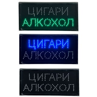 LED табела - Алкохол Цигари