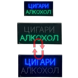 LED табела - Алкохол Цигари