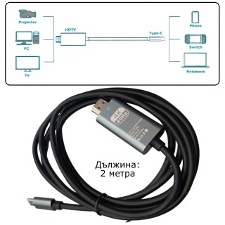 Кабел Type-C към HDMI 4K 60Hz за дублиране на екран 2 метра
