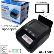 Професионален детектор за фалшиви банкноти AL-150T с 6-степенна проверка с батерия
