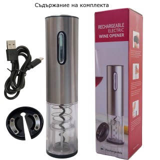 Електрически акумулаторен тирбушон за вино