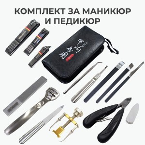 Луксозен комплект за маникюр и педикюр в кожен несесер