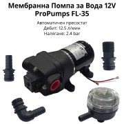 Автоматична 12V помпа за вода ProPumps FL-35 – с пресостат и филтър