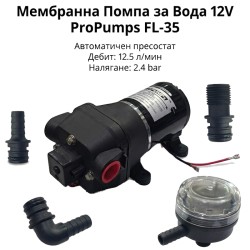 Автоматична 12V помпа за вода ProPumps FL-35 – с пресостат и филтър