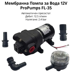 Автоматична 12V помпа за вода ProPumps FL-35 – с пресостат и филтър