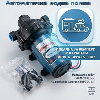 Автоматична мембранна помпа за вода 12V с пресостат