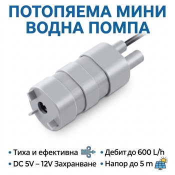Потопяема мини водна помпа 5V – 12V