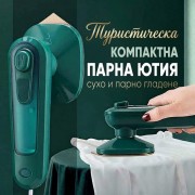 Туристическата мини парна ютия