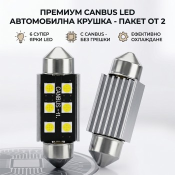 Диодна крушка (LED крушка) 12V, 24V, C10W, SV8.5, 41мм, Canbus, блистер 2 бр.