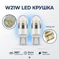 Диодна крушка (LED крушка) 12V, W21W, W3x16d, блистер 2 бр.