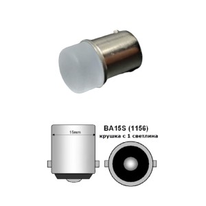 Диодна крушка (LED крушка) 12V, P21W, BA15s, мигаща