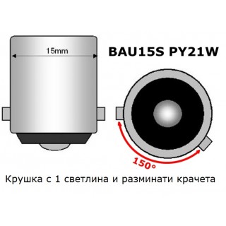 Диодна крушка (LED крушка) 12V, PY21W, BAU15s, жълта светлина