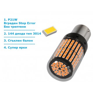 Диодна крушка (LED крушка) 12V, PY21W, BAU15s, оранжева светлина