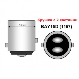 Диодна крушка (LED крушка) 12V, 24V, P21/5W, BAY15d, блистер 2бр, оранжева светлина