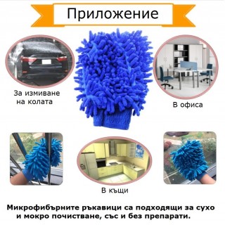 Микрофибърна ръкавица за почистване