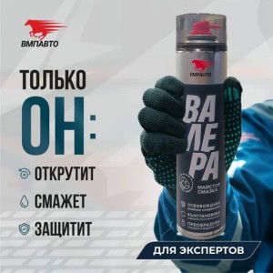 Синтетична проникваща смазка с преобразовател на ръжда ВАЛЕРА