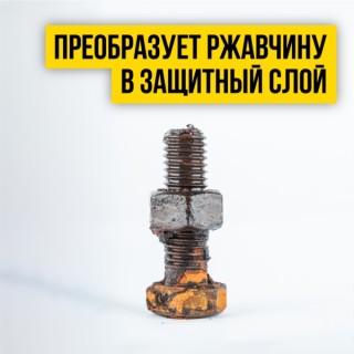 Синтетична проникваща смазка с преобразовател на ръжда ВАЛЕРА