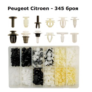 Копка - щипка Peugeot, Citroen кутия 345 броя