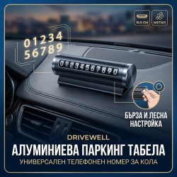 Паркинг табела за телефонен номер на кола