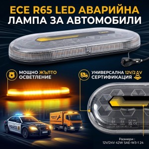 Аварийна сигнална LED лампа 12V 24V