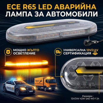 Аварийна сигнална LED лампа 12V 24V