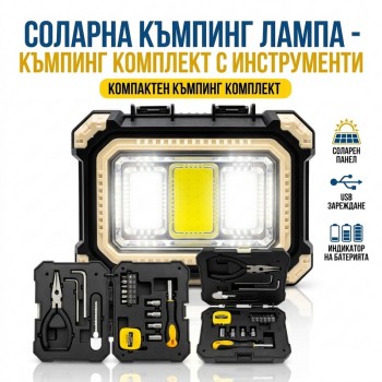 Соларна къмпинг лампа с органайзер и инструменти