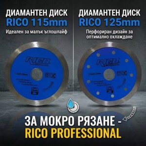 Диамантен диск за мокро рязане RICO 115мм, 125мм