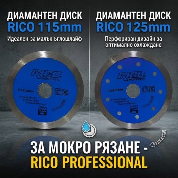 Диамантен диск за мокро рязане RICO 115мм, 125мм